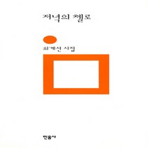 민음사 새책-스테이책터 [저녁의 첼로] -민음의 시 54-민음사-최계선 지음-한국시-20120427 출간-판형 130x218-1, 저녁의 첼로