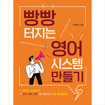북랩 빵빵 터지는 영어 시스템 만들기 +미니수첩제공