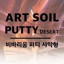 UPPER 아트소일 퍼티 사막형, 1개