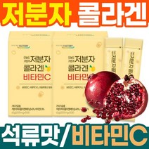 초저분자콜라겐 석류맛 비린맛없이 맛있는 콜라겐 비타민C 가수분해 콜라겐 코스트코 홈쇼핑 피시 저분자 콜라겐 펩타이드 피쉬콜라겐 피시콜라겐 저분자피쉬콜라겐 생선콜라겐 달톤 피부콜라겐 이너콜라겐 뷰티콜라겐