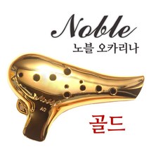 노블오카리나 알토C 골드 오카리나 노블리