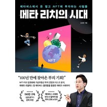 메타 리치의 시대:메타버스에서 돈 벌고 NFT에 투자하는 사람들, 포레스트북스, 9791191347715