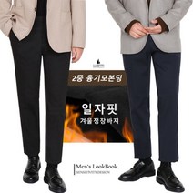 맨즈북 두툼한 융본딩 남자 겨울 정장바지 일자핏 기모 슬랙스 10부 출근룩