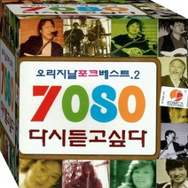 2CD 7080 원곡 원음 포크 배따라기 이동원 엄인호 노고지리 한마음 CD2 노래 음반