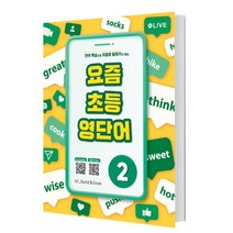 요즘 초등 영단어 2, NE능률