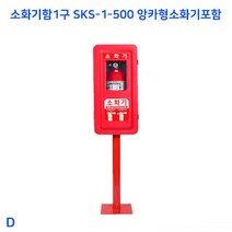 소화기함1구 SKS-1-500 앙카형소화기포함 체인기어/농자재/도르래/기어풀리/감속기모터/송수호스/도어스트라이커/우레탄닥트호스/롤러카페트/콘베어, 단일 수량, 단품