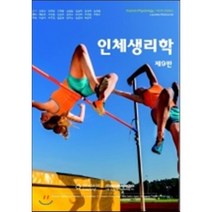 인체생리학 제9판, 라이프사이언스, 김정애 저