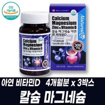 캐나다 직수입 칼슘마그네슘 아연비타민D 뼈 치아 영양보충 칼마디아 맞춤영양제 근육떨림 햇빛비타민 비타민디 성장기 면역 어린이 청소년 건강기능식품 CALCIUM, 4개월분 3박스