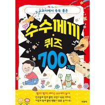 교과서에서 쏙쏙 뽑은 수수께끼 퀴즈 700가지, 지경사