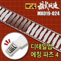MX019~024) 모식완조 흡배기 몰드 에칭 파츠 4, MX024