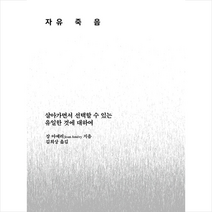 자유죽음 + 미니수첩 증정, 장아메리, 위즈덤하우스