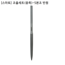 [5개입] [smato] 스마토 반원형 조줄세트(중목)-5본조(전장215mm) 야스리