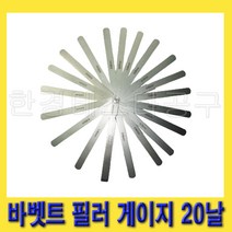 한경공구 밸브 간극 측정 바베트 바벳트 필러 게이지 20날