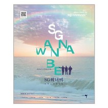 [그래서음악]SG 워너비 피아노 연주곡집, 없음