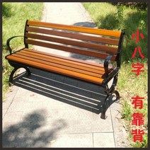 야외용 벤치 카페벤치 야외 인테리어 공원 옥외 포토존 긴 나무 의자, 팔자 등받이 1.5m 호두색