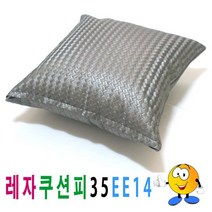 레자쿠션피35ee14쿠션커버쿠션피의자소파