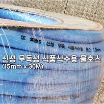 신성 무독성 식품식수용 물호스 (15mmx30M 식수호스, 파랑색