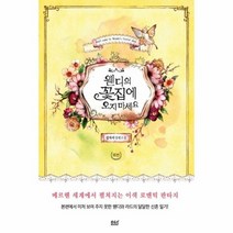 웬디의 꽃집에 오지 마세요 외전, 상품명