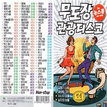USB정품 무도장논스톱관광디스코/반지/홍도야울지마라/천년지기