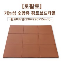[토황토] 바닥용 황토보드타일 350-300-18T 6매 1박스 19kg/ 기능성 참숯 활성탄 함유_ 실내 바닥 시공 황토방 구들방 구들장 황토주택 아파트 아토피 건강