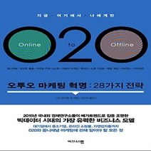 [개똥이네][중고-상] 오투오 마케팅 혁명 : 28가지 전략