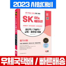 시대고시기획 2023 SK 이노베이션 생산직 기술직 교육훈련생 기출+모의고사 문제집 / 시험 책 교재