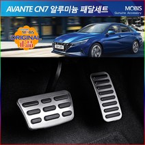 모비스판매점TMC/아반떼CN7알로이패달 알루미늄패달세트/풋레스트/브레이크/악셀/다용도세차융증정, 풋레스트(단품), 아반떼CN7패달, 현대