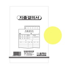 홍익 지출결의서 1팩 10개- 6701279EA
