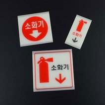 [미스릴리] 부착식 소화기 표지 판 축광 야광 안전 표시 푯말, 소(세로형)