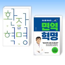 (건강한 혁명) 환자 혁명 + 이시형 박사의 면역 혁명 (전2권)