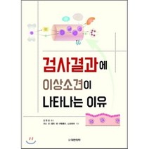 [대한의학서적]검사결과에 이상소견이 나타나는 이유_김영설_2016, 대한의학서적, 河合 忠