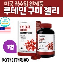 미국 직수입 씹어먹는 온가족 어린이 눈 영양제 루테인 구미 젤리 유아 초등학생 청소년 마리골드 츄어블 꾸미 3세 4세 5세 6세 7세 유치원생 아이 아동 키즈 눈건강, 1병