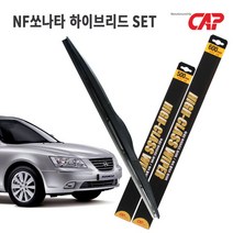 NF쏘나타 와이퍼 하이브리드 타입/600mm+500mm 1세트/MADE IN KOREA/자동차 와이퍼