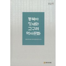 동북아 정세와 고구려 역사문화
