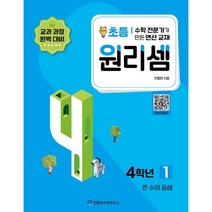 사고력 수학 전문가가 만든 원리셈. 1(초등4):큰 수의 곱셈과 나눗셈, 천종현수학연구소, 초등4학년