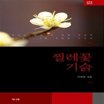 NSB9788963395210 새책-스테이책터 [찔레꽃 기슭] --이원문 시집 41-책나무-이원문 지음-한국시-20170327 출간-판형 130x210-, 찔레꽃 기슭