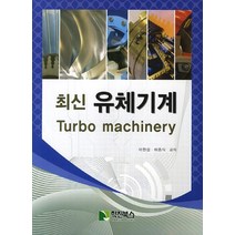 최신 유체기계, 학진북스, 이원섭,허중식 공저