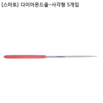 [5개입] [smato] 스마토 다이아몬드줄-사각형 소(140mm)/중(160mm)/대(180mm)/특대(200mm), 특대(200mm)