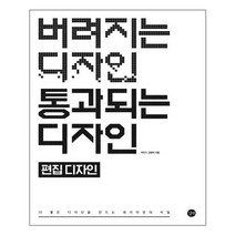 길벗 버려지는 디자인 통과되는 디자인 편집 디자인 (마스크제공), 단품