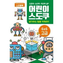 [자연미디어북]어린이 스도쿠 생각하는 힘을 키워라!! 6X6 고급, 자연미디어북