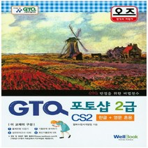 웰북 오즈 GTQ 포토샵 2급 CS2 한글+영문 혼용, 없음