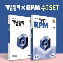 개념원리 고등수학1 X RPM 고등수학1 세트(전2권), 고등학생