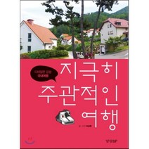 지극히 주관적인 여행: 디테일한 감성 국내여행, 경향BP, 이상헌