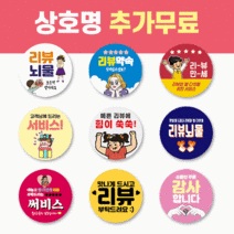 50mm 배달 스티커 리뷰 스티커 감사 서비스 땡큐 배민 원형 주문제작 스티커, 1000매, 서비스 24 소중한 리뷰