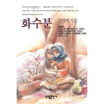 화수분, 소담출판사, 전영택 저