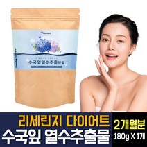 국내산 수국잎 열수추출물 분말 가루 파우더 리세린지 다이어트 AMPK효소 프로콜라겐 하이드란제놀 필로둘신 안토사아닌 효능 효과 여성 여자 뱃살 발뚝 옆구리 살빼기 영양제 추천, 180g 1개