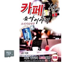 [BS] SD카드 오리지날연주 카페 음악이야기 ( BS 82000EA ), 본상품