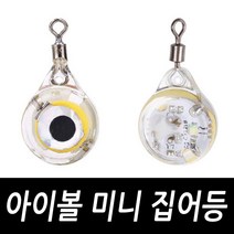 아이볼 미니 집어등 문어 쭈꾸미 갑오징어 호래기, 아이볼 미니집어등 블루(1개)