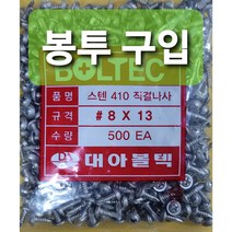스텐기리피스 드릴피스 직결피스 직결나사 8(4.2)X10mm부터 8(4.2)X 100mm까지 봉투판매 와셔머리 접시머리 냄비머리 선택가능 낱개 판매, 와셔 머리(W), #8X10(W) 500EA