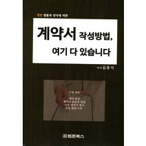 계약서 작성방법 여기에 다 있습니다., 법문북스